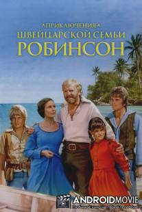 Приключения швейцарской семьи Робинсон / Adventures of Swiss Family Robinson, The