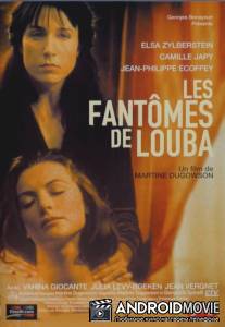 Призраки Любы / Les fantomes de Louba
