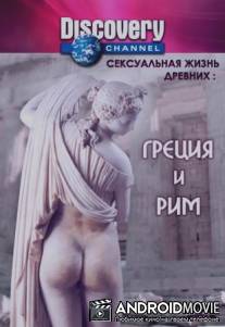 Сексуальная жизнь древних: Греция и Рим / Discovery: Sex Lives of the Ancients