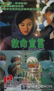 Сердце доктора / Jiu ming xuan yan