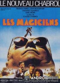 Волшебники / Les magiciens