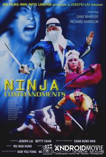 Заповеди ниндзя / Ninja Commandments