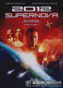 2012: Супернова / 2012: Supernova