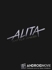 Алита: Боевой ангел / Alita: Battle Angel