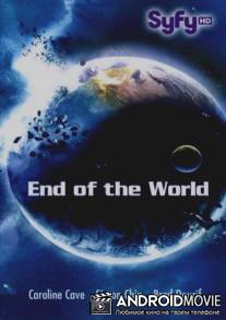 Апокалипсис / End of the World