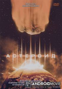 Астероид / Asteroid