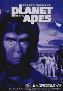 Бегство с планеты обезьян / Escape from the Planet of the Apes