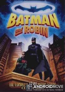 Бэтмен и Робин / Batman and Robin