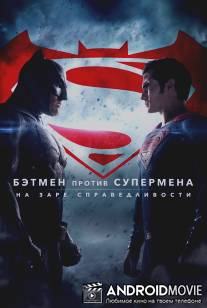 Бэтмен против Супермена: На заре справедливости / Batman v Superman: Dawn of Justice