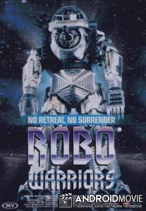 Боевые роботы / Robo Warriors