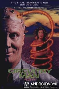 Человек-схема / Circuitry Man