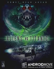 Чужие против Титаника / Aliens vs. Titanic