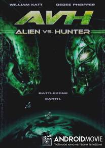 Чужой против охотника / Alien vs. Hunter