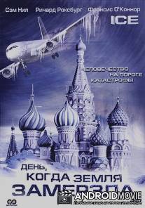 День, когда Земля замерзла / Ice
