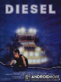 Дизель / Diesel