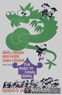 Дорога в Гонконг / Road to Hong Kong, The