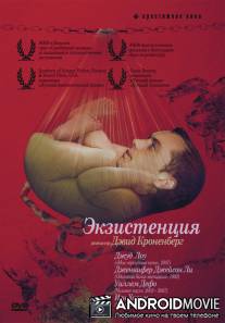 Экзистенция / eXistenZ