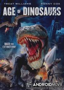 Эра динозавров / Age of Dinosaurs