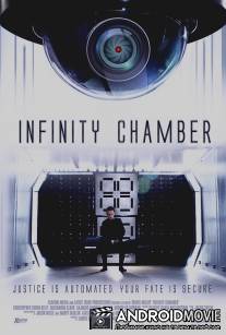 Камера бесконечности / Infinity Chamber