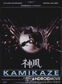 Камикадзе / Kamikaze