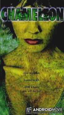 Хамелеон / Chameleon