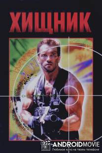 Хищник / Predator
