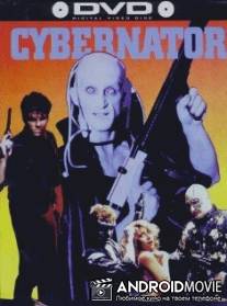 Кибернатор / Cybernator
