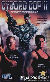 Киборг-полицейский 3 / Cyborg Cop III