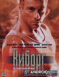 Киборг / Cyborg