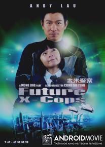 Китайский патруль времени / Future X-Cops