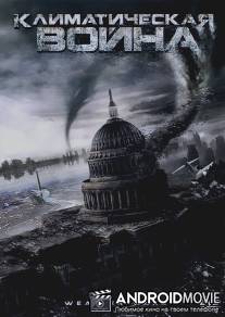 Климатическая война / Storm War
