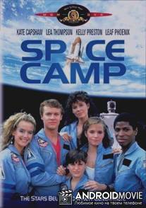 Космический лагерь / SpaceCamp