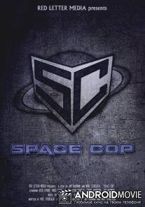 Космический полицейский / Space Cop