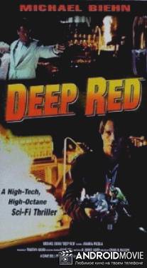 Красные клетки / Deep Red