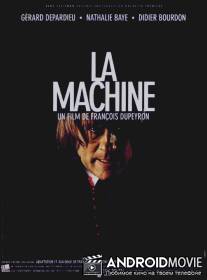 Машина / La machine