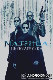 Матрица: Перезагрузка / Matrix Reloaded, The