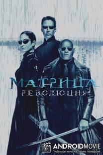 Матрица: Революция / Matrix Revolutions, The