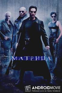 Матрица / Matrix, The