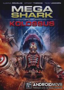 Мега Акула против Колосса / Mega Shark vs. Kolossus