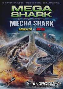 Мега-акула против Меха-акулы / Mega Shark vs. Mecha Shark