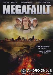 Мега-разлом / MegaFault