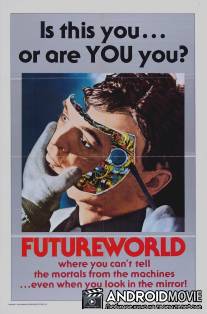 Мир будущего / Futureworld