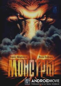 Монстры / Monstry