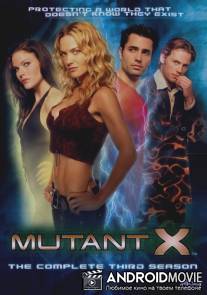 Мутанты Икс / Mutant X