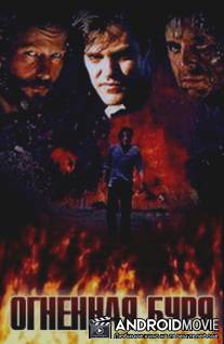 Огненная буря / Firestorm