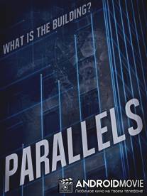 Параллели / Parallels