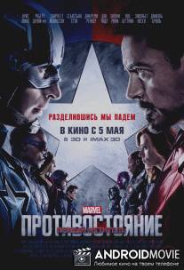 Первый мститель: Гражданская война / Captain America: Civil War