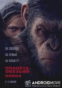 Планета обезьян: Война / War for the Planet of the Apes