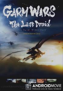 Последний друид: Войны гармов / Garm Wars: The Last Druid