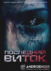 Последний виток / Dark Island